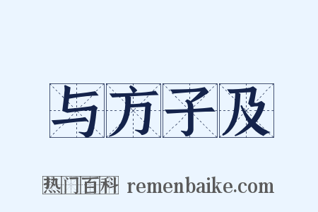 与方子及是什么意思的图片